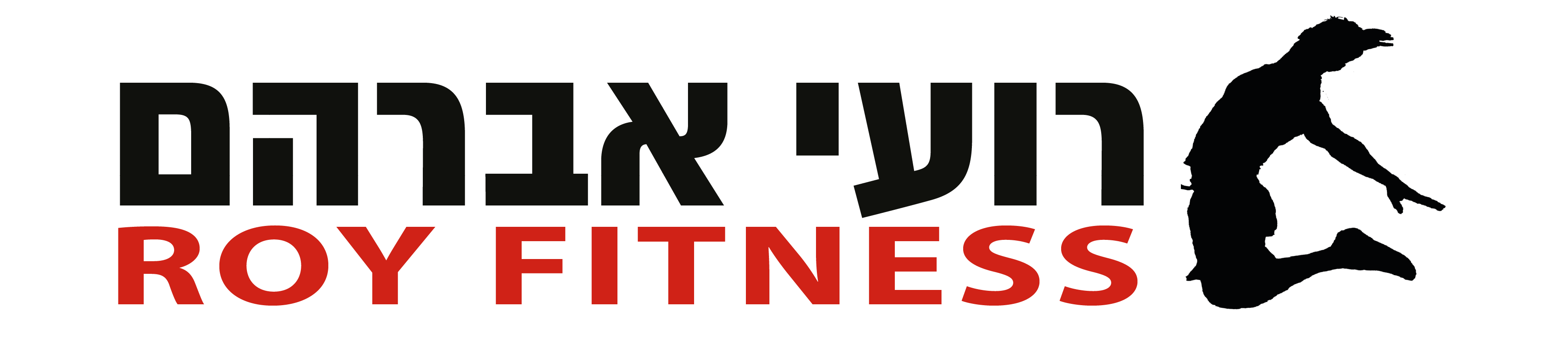 רועי אברהם ROY FITNESS